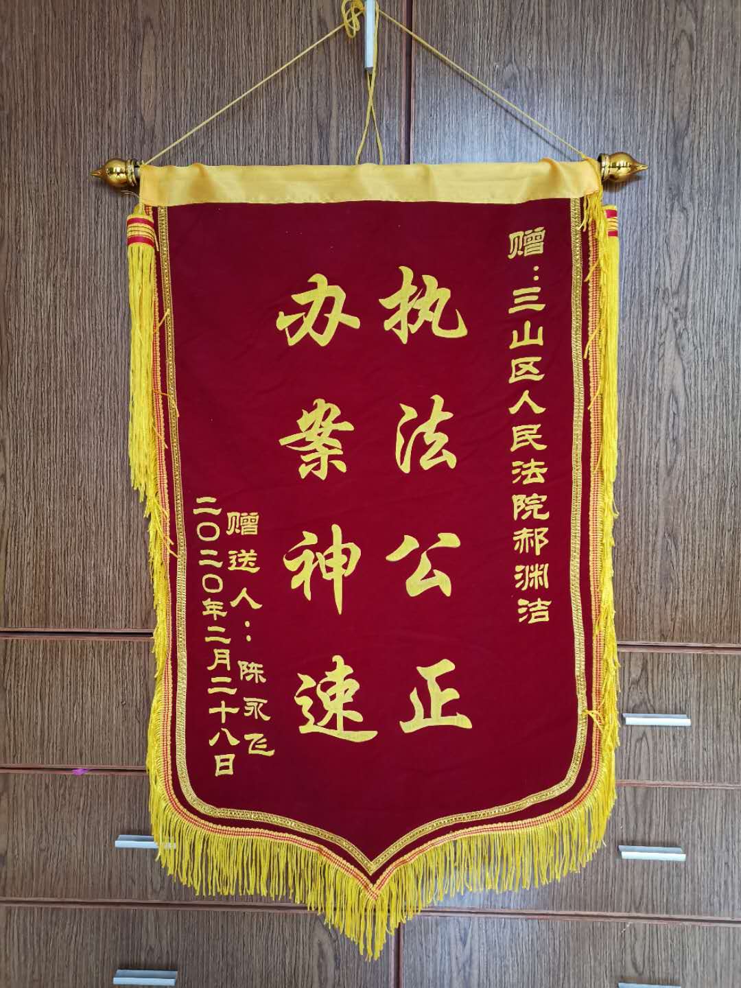 20200302一起房屋买卖合同纠纷的当事人将锦旗送到向芜湖市三山区人民法院.jpg